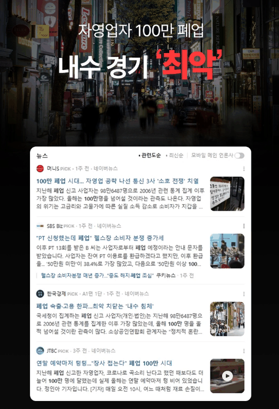자영업자 100만 폐업 관련 주요 언론사 기사 캡쳐